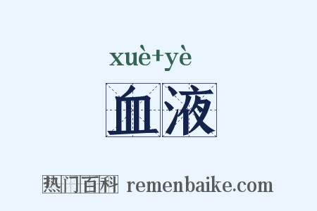血液是什么意思的图片